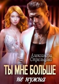 Ты мне больше не нужна - Стрельцова Александра (читать книги полностью TXT, FB2) 📗