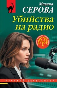 Убийства на радио - Серова Марина Сергеевна (хороший книги онлайн бесплатно .txt, .fb2) 📗