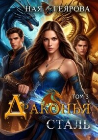 Драконья сталь. Том 3 - Геярова Ная (книги онлайн читать бесплатно .txt, .fb2) 📗
