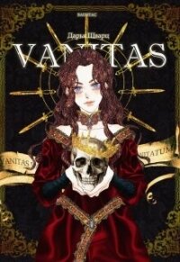 Vanitas (СИ) - Шварц Дарья (смотреть онлайн бесплатно книга .TXT, .FB2) 📗