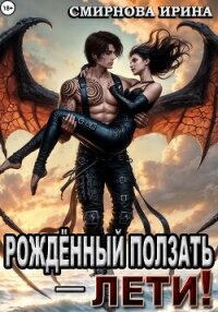 Рожденный ползать – лети! - Смирнова Ирина "cobras" (читать книги онлайн регистрации .txt, .fb2) 📗