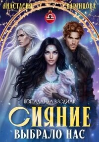 Сияние выбрало нас - Варенцова Анастасия (читать книги онлайн бесплатно полные версии .txt, .fb2) 📗