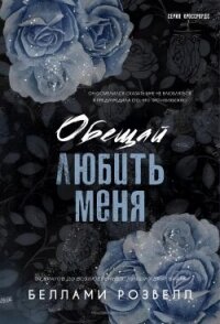 Обещай любить меня (ЛП) - Розвелл Беллами (читаем книги онлайн без регистрации txt, fb2) 📗