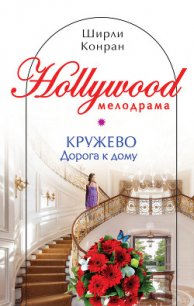 Кружево - Конран Ширли (чтение книг TXT) 📗