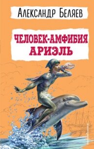 Человек-амфибия. Ариэль - Беляев Александр (книги серии онлайн .txt, .fb2) 📗