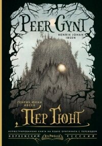 Peer Gynt / Пер Гюнт - Ибсен Генрик (читать книги онлайн бесплатно без сокращение бесплатно txt, fb2) 📗