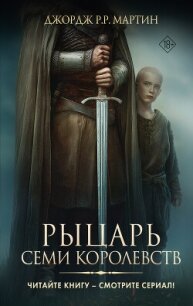 Рыцарь Семи Королевств - Мартин Джордж Р.Р. (библиотека книг бесплатно без регистрации .TXT, .FB2) 📗