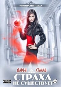 Университет Льда-2: Страха не существует - Стааль Дарья (книги регистрация онлайн txt, fb2) 📗