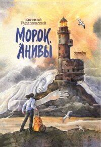 Морок Анивы - Рудашевский Евгений (прочитать книгу .txt, .fb2) 📗