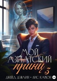 Мой азиатский принц 3 - Дэвлин Джейд (читаем книги онлайн бесплатно .TXT, .FB2) 📗