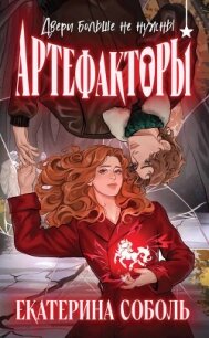 Артефакторы. Двери больше не нужны - Соболь Екатерина (е книги .TXT, .FB2) 📗