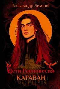 Дети Равновесия. Караван - Зимний Александр (книги онлайн бесплатно без регистрации полностью .txt, .fb2) 📗