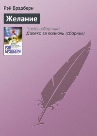 Желание - Брэдбери Рэй Дуглас (электронные книги без регистрации .txt, .fb2) 📗