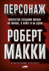 Персонаж. Искусство создания образа на экране, в книге и на сцене - Макки Роберт (книги читать бесплатно без регистрации полные .TXT, .FB2) 📗
