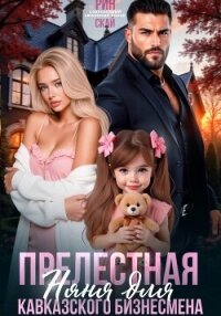 Прелестная няня для кавказского бизнесмена - Рин Скай (бесплатные онлайн книги читаем полные .txt, .fb2) 📗