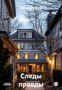 Следы правды - Робуш Саша (лучшие книги без регистрации txt, fb2) 📗