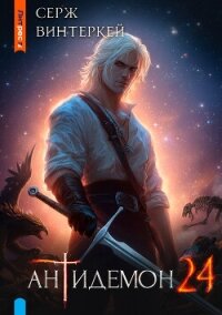 Антидемон. Книга 24 - Винтеркей Серж (читаем книги онлайн бесплатно .txt, .fb2) 📗