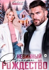 Невинный обман на Рождество - Лайонесс Виктория (книги txt, fb2) 📗
