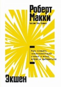 Экшен: Как создать захватывающий сюжет в кино, играх и литературе - Макки Роберт (книги онлайн бесплатно txt, fb2) 📗