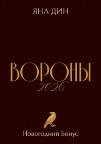 Вороны 2026  - Дин Яна (читать книги бесплатно полностью .TXT, .FB2) 📗