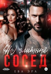 (Не)элитный сосед - Эра Ева (читать книги без сокращений .txt, .fb2) 📗