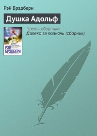 Душка Адольф - Брэдбери Рэй Дуглас (книги онлайн полные .TXT, .FB2) 📗