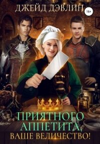 Приятного аппетита, ваше величество! - Дэвлин Джейд (читаем книги .TXT, .FB2) 📗