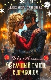 Брачный танец с драконом (СИ) - Сапронова Александра (книги хорошем качестве бесплатно без регистрации TXT, FB2) 📗