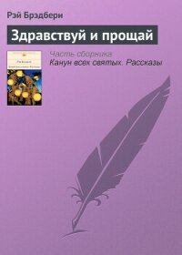 Здравствуй и прощай - Брэдбери Рэй Дуглас (читать книги без регистрации txt, fb2) 📗