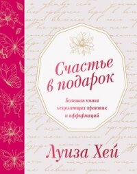 Счастье в подарок - Хей Луиза (книги онлайн полностью txt, fb2) 📗