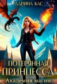 Академия магии (СИ) - Кас Дарина (читаем книги онлайн бесплатно полностью без сокращений .txt, .fb2) 📗
