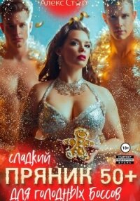 Сладкий пряник 50 плюс для голодных боссов - Стар Алекс (электронная книга .txt, .fb2) 📗
