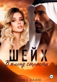 Шейх. В плену страсти - Блио Элен (книги онлайн читать бесплатно .txt, .fb2) 📗