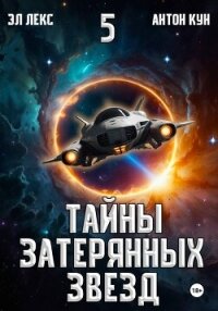 Тайны затерянных звезд. Книга 5 - Кун Антон (электронная книга TXT, FB2) 📗