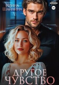 Другое чувство - Шайлина Ирина (читать книги полностью .TXT, .FB2) 📗