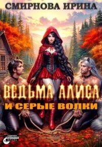 Ведьма Алиса и серые волки - Смирнова Ирина "cobras" (библиотека электронных книг .txt, .fb2) 📗
