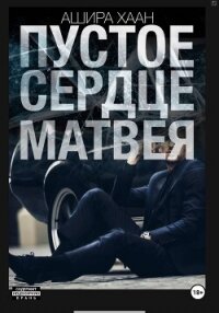 Пустое сердце Матвея - Хаан Ашира (книги полностью бесплатно txt, fb2) 📗