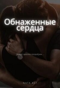 Обнаженные сердца (СИ) - "Nata Ast" (бесплатная регистрация книга .TXT, .FB2) 📗