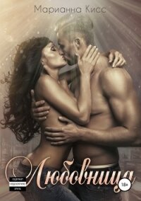 Любовница - Кисс Марианна (книги хорошего качества txt, fb2) 📗