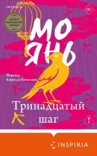 Тринадцатый шаг - Янь Мо (онлайн книги бесплатно полные txt, fb2) 📗