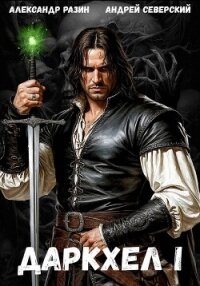 ДаркХел I - Северский Андрей (книги бесплатно без регистрации .TXT, .FB2) 📗