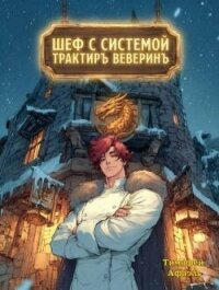 Шеф с системой. Трактир Веверин (СИ) - "Afael" (лучшие бесплатные книги TXT, FB2) 📗