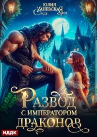 Развод с императором драконов - Ханевская Юлия (книги онлайн бесплатно серия TXT, FB2) 📗