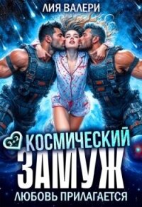 Космический замуж. Любовь прилагается (СИ) - Валери Лия (чтение книг .txt, .fb2) 📗