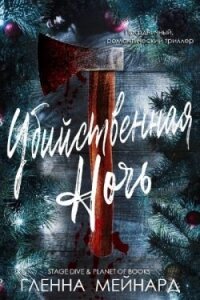 Убийственная ночь (ЛП) - Мейнард Гленна (читать книги онлайн бесплатно полностью без сокращений .txt, .fb2) 📗