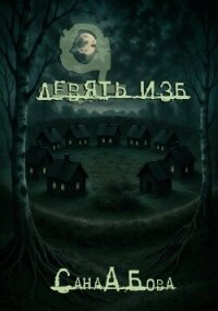 Девять изб - Бова СанаА (книги онлайн полные версии бесплатно TXT, FB2) 📗