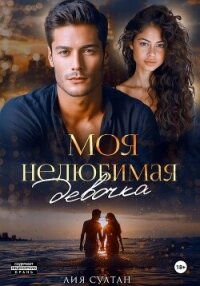 Моя нелюбимая девочка - Султан Лия (электронную книгу бесплатно без регистрации .txt, .fb2) 📗