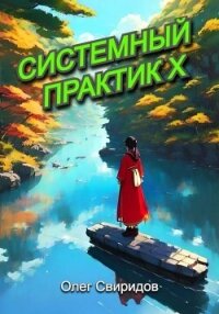 Системный практик X (СИ) - Свиридов Олег (книги онлайн полностью бесплатно .txt, .fb2) 📗