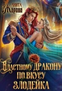 Властному дракону по вкусу злодейка (СИ) - Жарова Анита (читать книги онлайн бесплатно полностью без сокращений .txt, .fb2) 📗