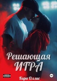 Решающая игра - Оллис Кира (читать книги онлайн регистрации .TXT, .FB2) 📗